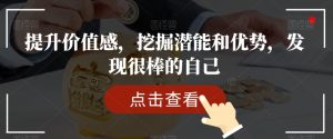 提升价值感，挖掘潜能和优势，发现很棒的自己-金融资料分享