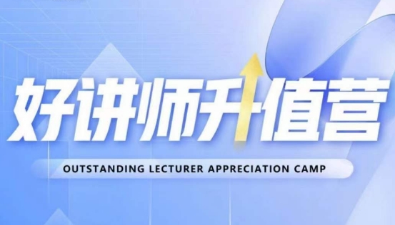 好讲师升值营第十二期,教你从0到1成为明星讲师-金融资料分享