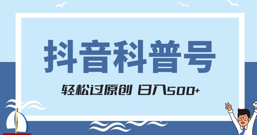 抖音科普号项目,轻松过原创,官方流量扶持,涨粉快,日入500+【揭秘】-金融资料分享