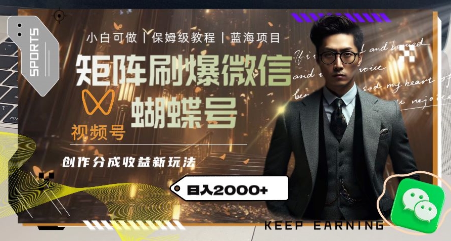 矩阵刷爆微信蝴蝶号创作者分成计划收益的新玩法,日入2000+【揭秘】-金融资料分享