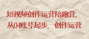 最新短视频影视混剪课程，含pr剪辑，视频修复、爆款案例教学、开通中视频收益等-金融资料分享