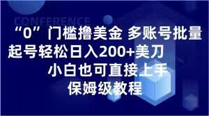 0门槛撸美金,多账号批量起号轻松日入200+美刀,小白也可直接上手,保姆级教程【揭秘】-金融资料分享
