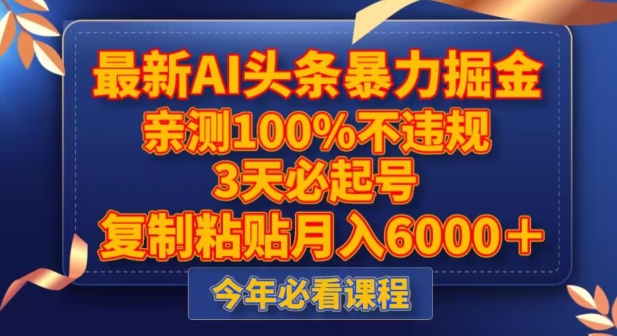 最新AI头条暴力掘金,3天必起号,不违规0封号,复制粘贴月入5000+【揭秘】-金融资料分享