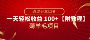 薅羊毛项目，靠分享口令，一天轻松收益100+【附教程】【揭秘】-金融资料分享