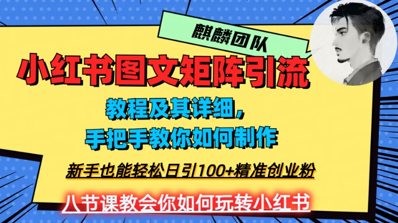 2023年最强小红书图文矩阵玩法，新手小白也能轻松日引100+精准创业粉，纯实操教学，不容错过！-金融资料分享