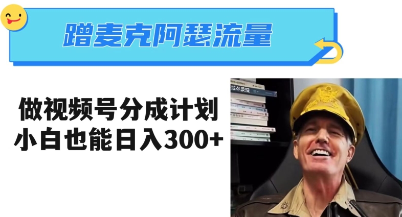 蹭麦克阿瑟热点，做视频号分成计划，小白三分钟一条日入300+【揭秘】-金融资料分享