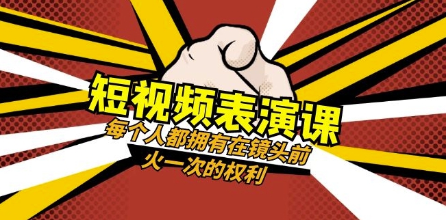 短视频-表演课:每个人都拥有在镜头前火一次的权利(49节视频课)-金融资料分享