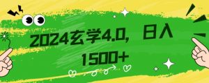零基础小白也能掌握的玄学掘金秘籍,每日轻松赚取1500元!附带详细教学和引流技巧,快速入门【揭秘】-金融资料分享