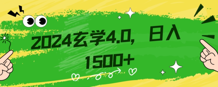 零基础小白也能掌握的玄学掘金秘籍，每日轻松赚取1500元！附带详细教学和引流技巧，快速入门【揭秘】-金融资料分享