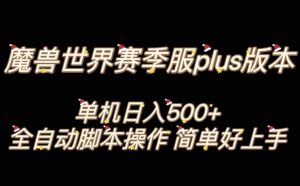 魔兽世界plus版本全自动打金搬砖，单机500+，操作简单好上手【揭秘】-金融资料分享