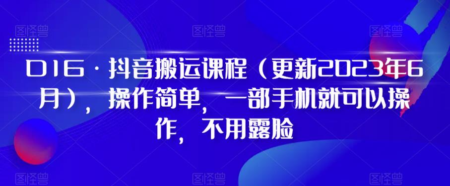 D1G·抖音搬运课程（更新2023年12月），操作简单，一部手机就可以操作，不用露脸-金融资料分享