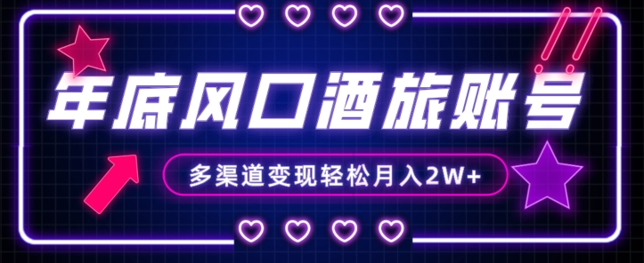 年底大风口旅游赛道酒旅账号,多渠道变现,小白也能月入2W+【揭秘】-金融资料分享