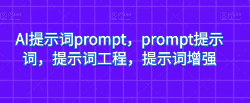 AI提示词prompt,prompt提示词,提示词工程,提示词增强-金融资料分享