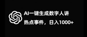 流量密码,AI生成数字人讲热点事件,日入1000+【揭秘】-金融资料分享