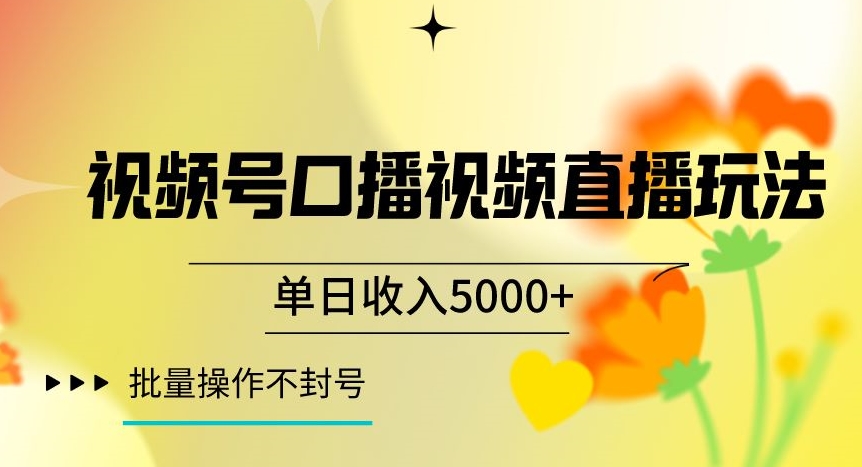 视频号囗播视频直播玩法，单日收入5000+，批量操作不封号【揭秘】-金融资料分享