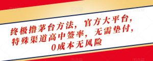 终极撸茅台方法，官方大平台，特殊渠道高中签率，无需垫付，0成本无风险【揭秘】-金融资料分享