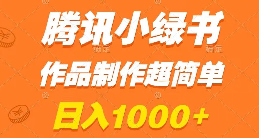 腾讯小绿书掘金,日入1000+,作品制作超简单,小白也能学会【揭秘】-金融资料分享