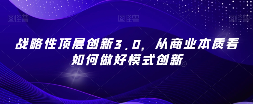 战略性顶层创新3.0，从商业本质看如何做好模式创新-金融资料分享