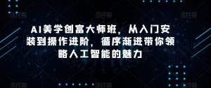 AI美学创富大师班,从入门安装到操作进阶,循序渐进带你领略人工智能的魅力-金融资料分享