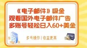 电子邮件吸金,观看国外电子邮件广告,多账号轻松日入60+美金【揭秘】-金融资料分享