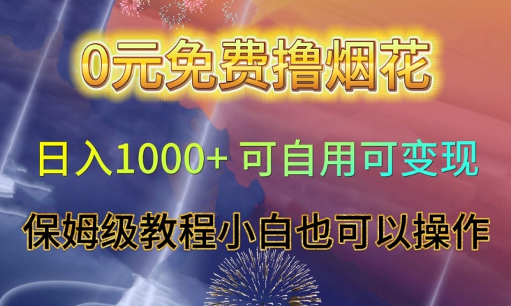 0元免费撸烟花日入1000+可自用可变现保姆级教程小白也可以操作【仅揭秘】-金融资料分享