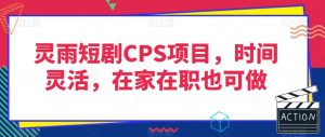 灵雨短剧CPS项目，时间灵活，在家在职也可做-金融资料分享