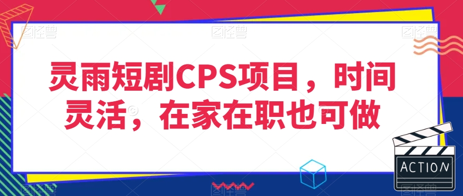 灵雨短剧CPS项目，时间灵活，在家在职也可做-金融资料分享