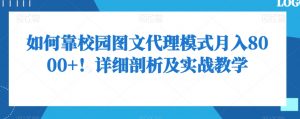 如何靠校园图文代理模式月入8000+!详细剖析及实战教学【揭秘】-金融资料分享