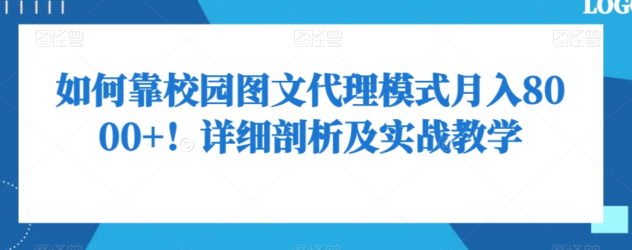 如何靠校园图文代理模式月入8000+!详细剖析及实战教学【揭秘】-金融资料分享