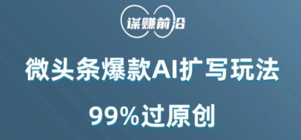 微头条爆款AI扩写玩法,99%过原创-金融资料分享