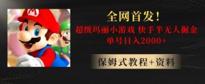 全网首发!快手半无人掘金,超级玛丽怀旧小游戏.单号轻松日入2000+【揭秘】-金融资料分享