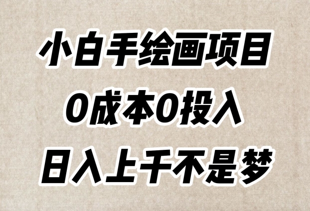 小白手绘画项目,简单无脑,0成本0投入,日入上千不是梦【揭秘】-金融资料分享