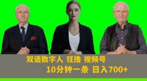 Ai生成双语数字人狂撸视频号,日入700+内附251G素材【揭秘】-金融资料分享
