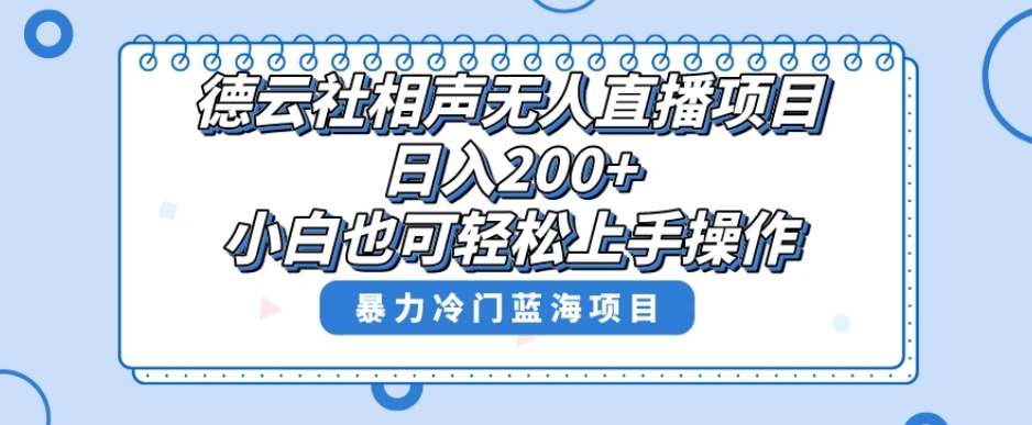单号日入200+,超级风口项目,德云社相声无人直播,教你详细操作赚收益-金融资料分享