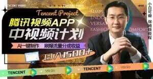 冷门项目,腾讯视频中视频计划,AI一键制作,刷爆流量分成,日收益2000+【揭秘】-金融资料分享