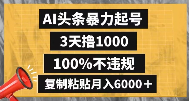AI头条暴力起号，3天撸1000,100%不违规，复制粘贴月入6000＋【揭秘】-金融资料分享