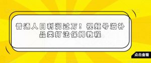 普通人日利润过万！视频号滋补品类打法保姆教程【揭秘】-金融资料分享