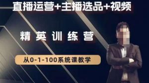 钏山甲大狼高级直播运营系统课,直播运营+主播选品+视频-金融资料分享