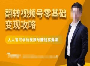 微信视频号零基础变现攻略，人人皆可学的视频号赚钱实操课-金融资料分享