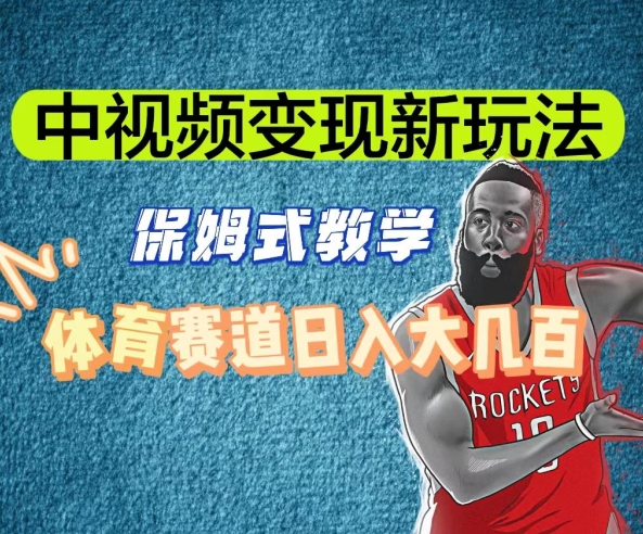 中视频变现新玩法，体育赛道日入大几百【揭秘】-金融资料分享