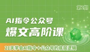 AI指令公众号爆文高阶课第2期，21天字会AI指令+公众号的底层逻辑-金融资料分享