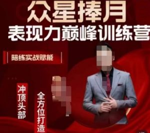 众星捧月表现力巅峰训练营,全方位打造,陪练实战赋能-金融资料分享