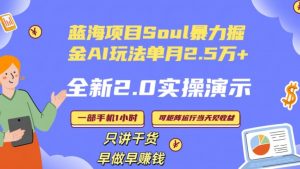 Soul怎么做到单月变现25000+全新2.0AI掘金玩法全程实操演示小白好上手【揭秘】-金融资料分享