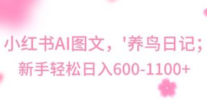 最新冷门暴利玩法，Al制作“养鸟”图文，日入400-800+【揭秘】-金融资料分享