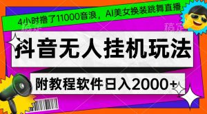 4小时撸了1.1万音浪,AI美女换装跳舞直播,抖音无人挂机玩法,对新手小白友好,附教程和软件【揭秘】-金融资料分享