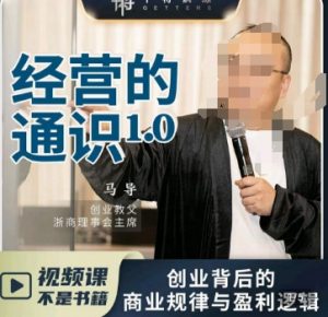 马导·经营的通识，​创业背后的商业规律与财富逻辑-金融资料分享