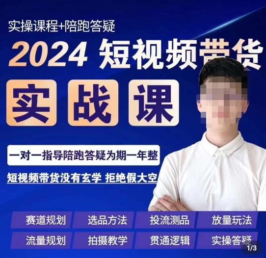 果哥·2024短视频带货实操课,赛道规划/选品方法/投流测品/放量玩法/流量规划/拍摄教学-金融资料分享