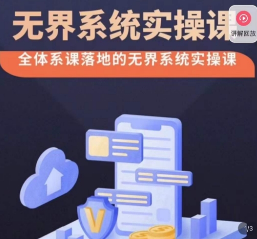 老衲·无界系统实操课,全体系落地无界改版后选择、出价、高投产做付费引流-金融资料分享