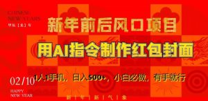 新年前后风口项目，用AI绘画指令制作红包封面，1人1手机，日入500+，小白必做，有手就行【揭秘】-金融资料分享