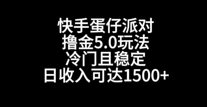 快手蛋仔派对撸金5.0玩法,冷门且稳定,单个大号,日收入可达1500+【揭秘】-金融资料分享